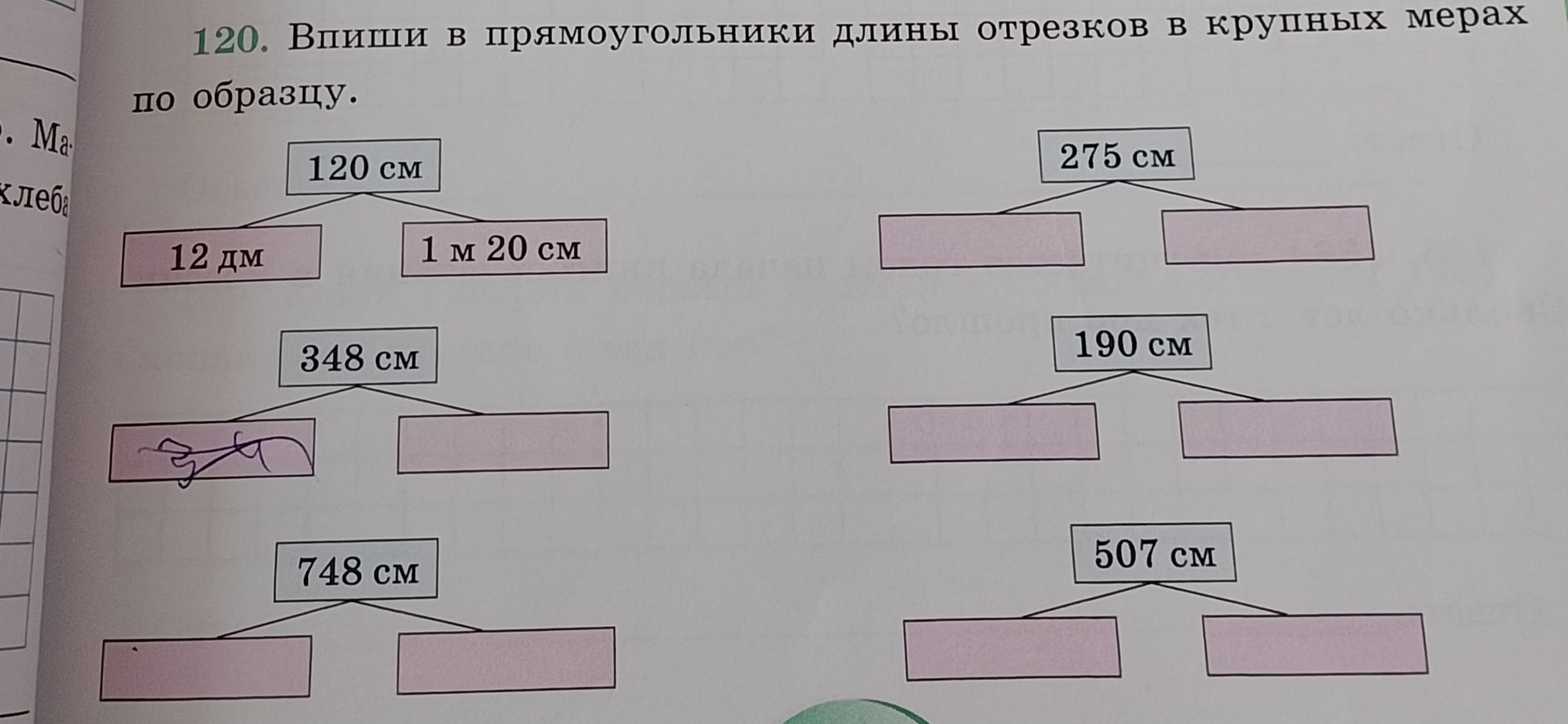 Фото задания: 120. Впиши в прямоугольники длины отрезков в крупных мерах по образцу: 120 см — 12 дм и 1 м 20 см; 275 см; 348 см; 190 см;…