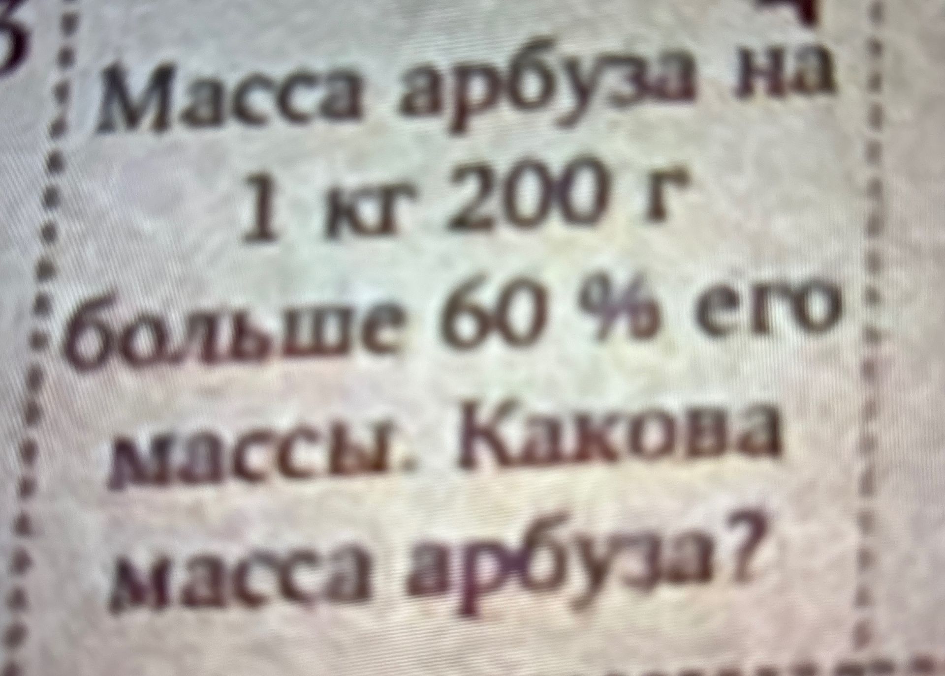 Фото задания: Масса одного яблока — 1 кг 200 г. Яблоки стоят 60 руб. за килограмм. Найдите стоимость яблока.