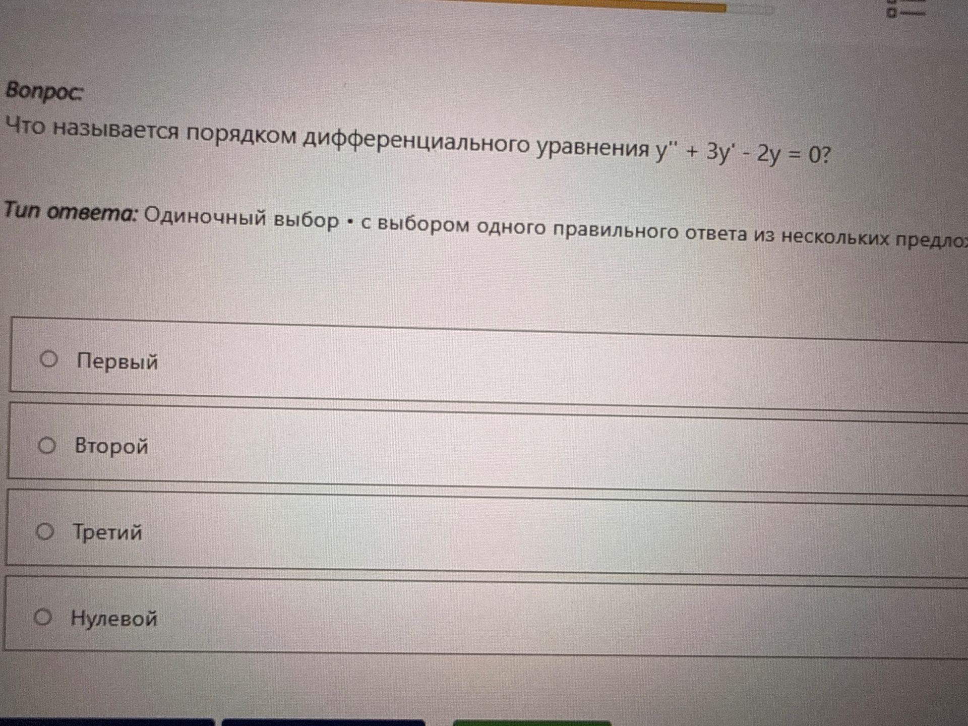 Фото задания: Что называется порядком дифференциального уравнения \(y''+3y'-2y=0\)? Варианты: первый, второй, третий, нулевой.