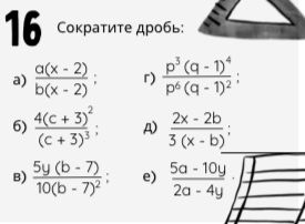 Фото задания: Сократите дробь: а) a(x − 2) / b(x − 2); б) 4(c + 3)² / (c + 3)³; в) 5(b − 7) / 10(b − 7)²; г) p³(q − 1)⁴ / p⁶(q − 1)²; д)…