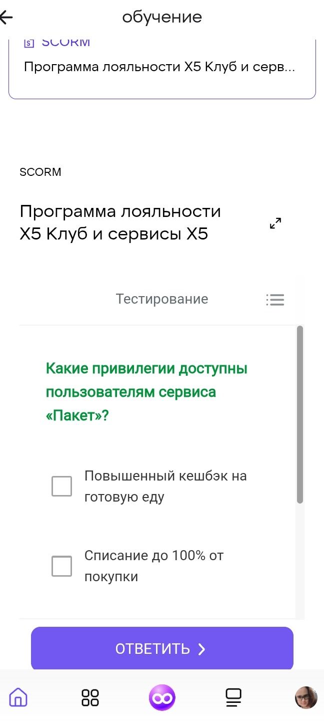 Фото задания: Какие привилегии доступны пользователям сервиса «Пакет»? Варианты: 1) Повышенный кешбэк на готовую еду; 2) Списание до 100%…