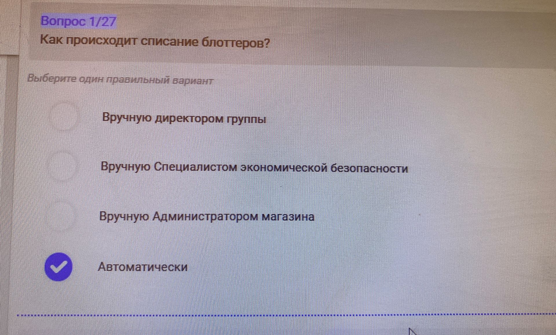 Фото задания: Как происходит списание блоттеров? Выберите один правильный вариант: вручную директором группы; вручную специалистом…