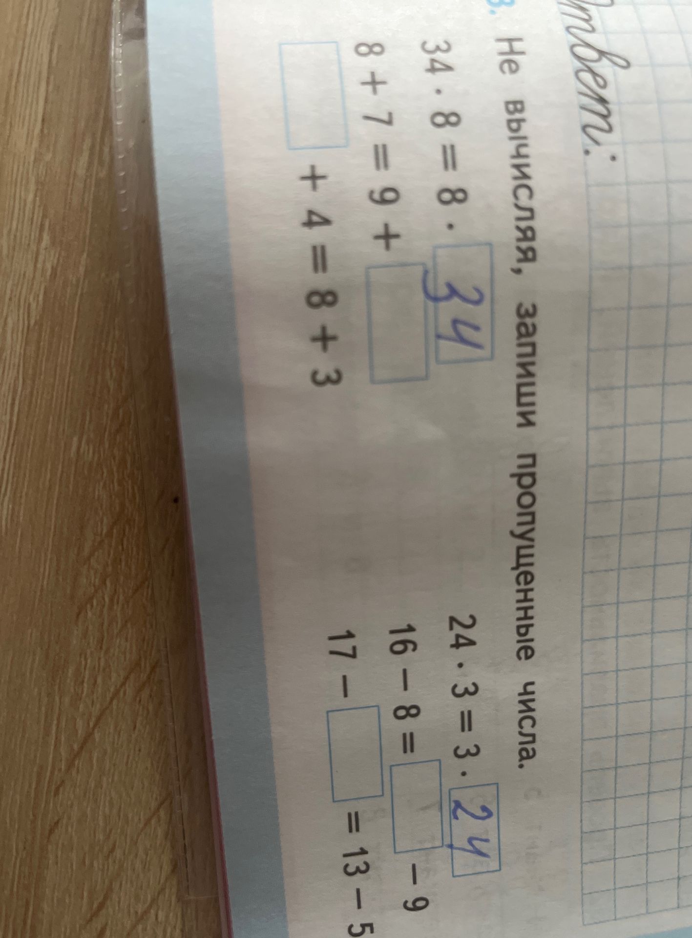 Фото задания: Необходимо вычислить и вставить пропущенные числа: 34 · 8 = 8 · □; 8 + 7 = 9 + □; □ + 4 = 8 + 3; 24 · 3 = 3 · □; 16 − 8 = □ −…