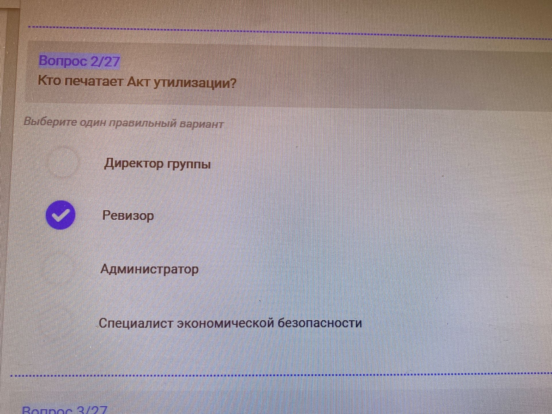 Фото задания: Кто печатает Акт утилизации? Варианты: директор группы; ревизор; администратор; специалист экономической безопасности.