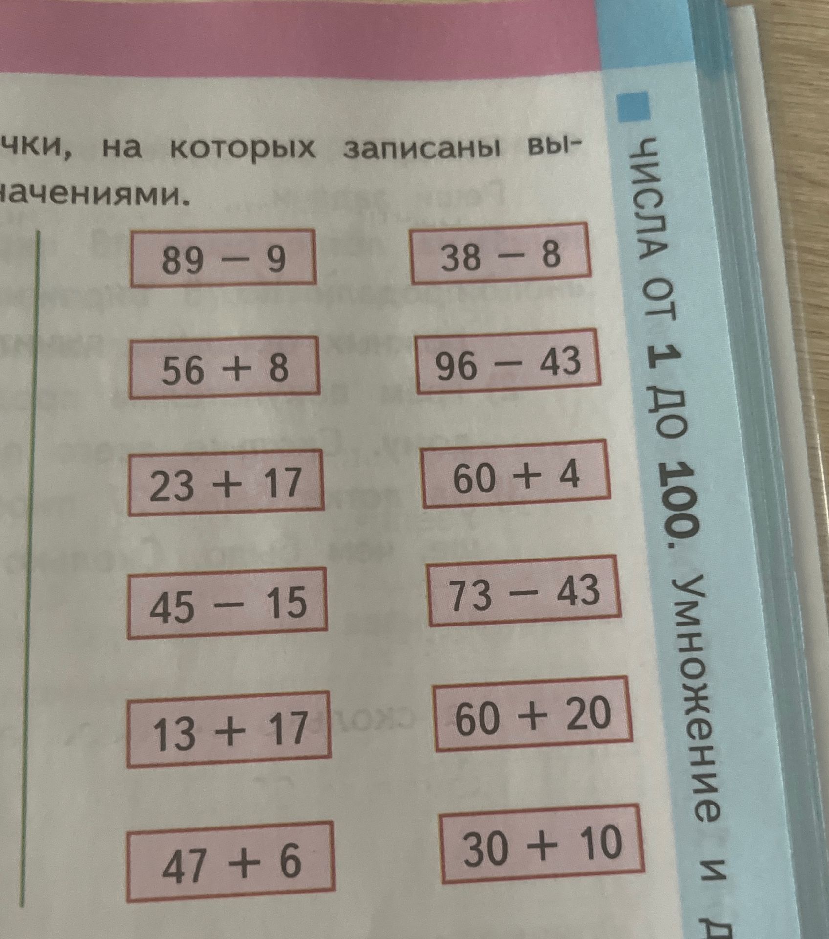 Фото задания: Вычислите значения выражений: 89 − 9; 38 − 8; 56 + 8; 96 − 43; 23 + 17; 60 + 4; 45 − 15; 73 − 43; 13 + 17; 60 + 20; 47 + 6;…