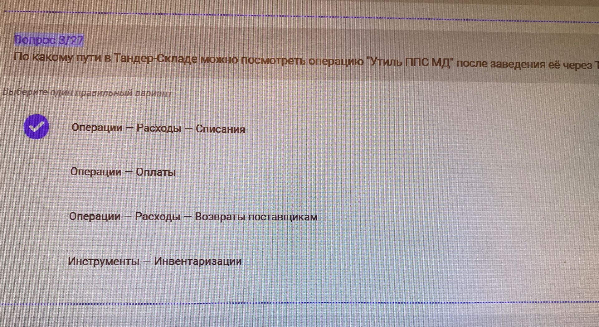 Фото задания: По какому пути в Тандер-Складе можно посмотреть операцию «Утиль ПСМ Д» после заведения её через терминал? Варианты: 1)…