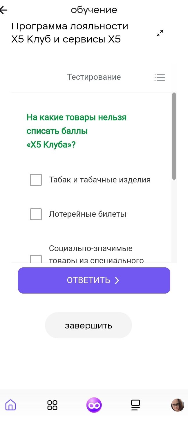 Фото задания: На какие товары нельзя списать баллы «X5 Клуба»? Варианты: табак и табачные изделия; лотерейные билеты; социально-значимые…