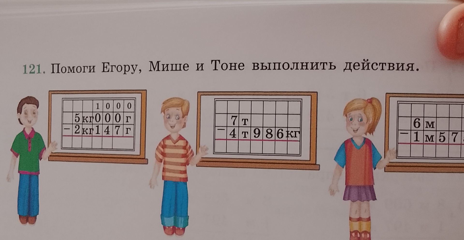 Фото задания: 121. Помоги Егору, Мише и Тоне выполнить действия: а) 1000 кг − 500 кг − 2147 г; б) 7 т − 4 т 986 кг; в) 6 м − 1 м 57 см.