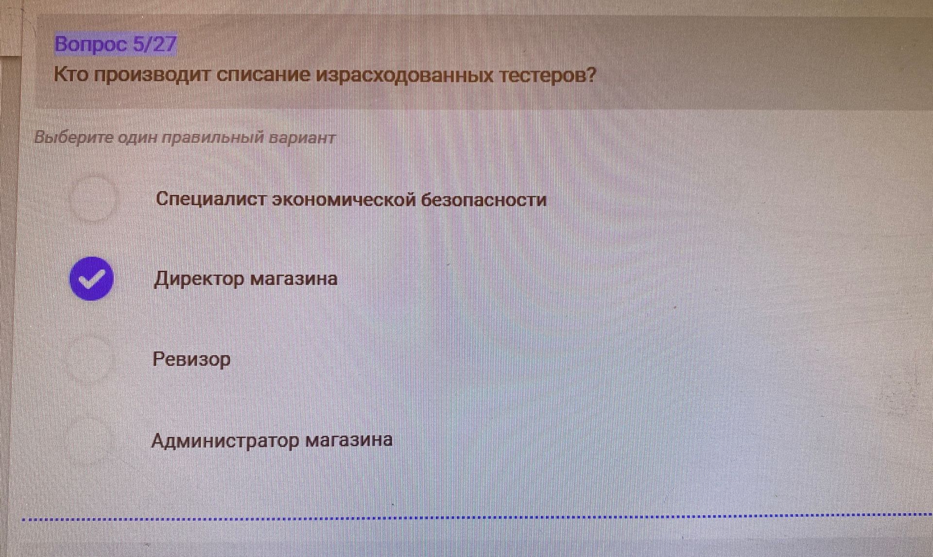 Фото задания: Кто производит списание израсходованных тестеров? Варианты: специалист экономической безопасности; директор магазина;…