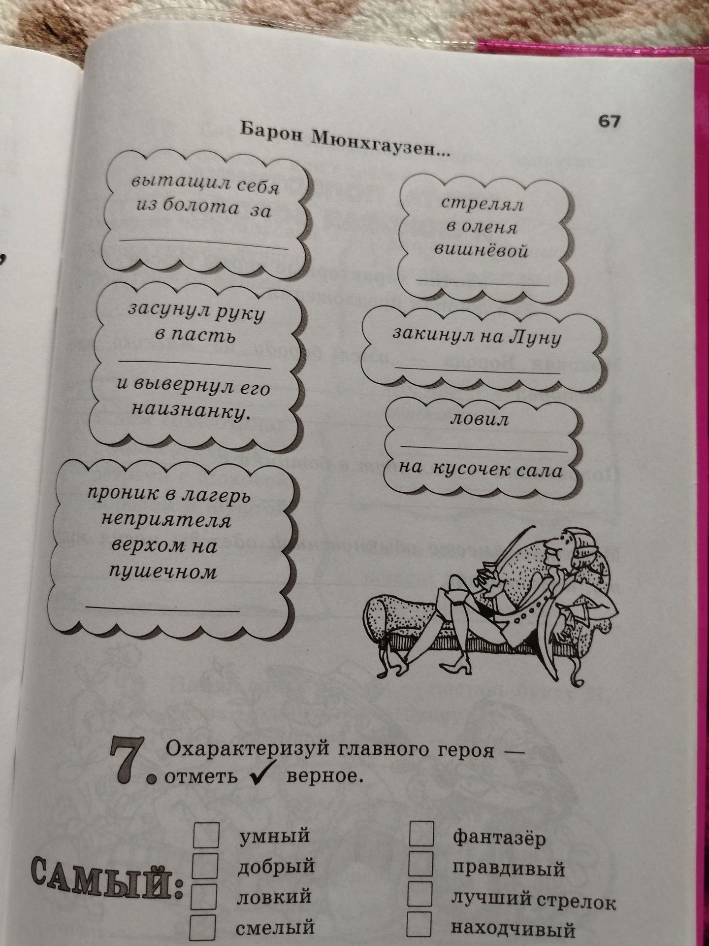 Фото задания: Охарактеризуй главного героя — отметь верное: умный, добрый, ловкий, смелый, фантазёр, правдивый, лучший стрелок, находчивый.