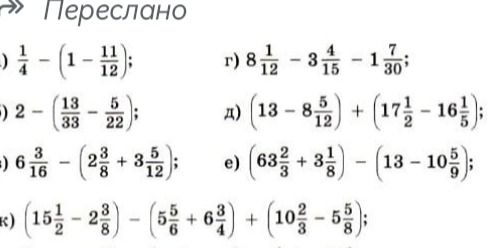 Фото задания: Вычислите: а) 1/4 − (1 − 11/12); б) 2 − (13/33 − 5/22); в) 3 3/16 − (2 3/8 + 3 5/12); г) 8 1/12 − 3 4/15 − 1 7/30; д) (13 − 8…