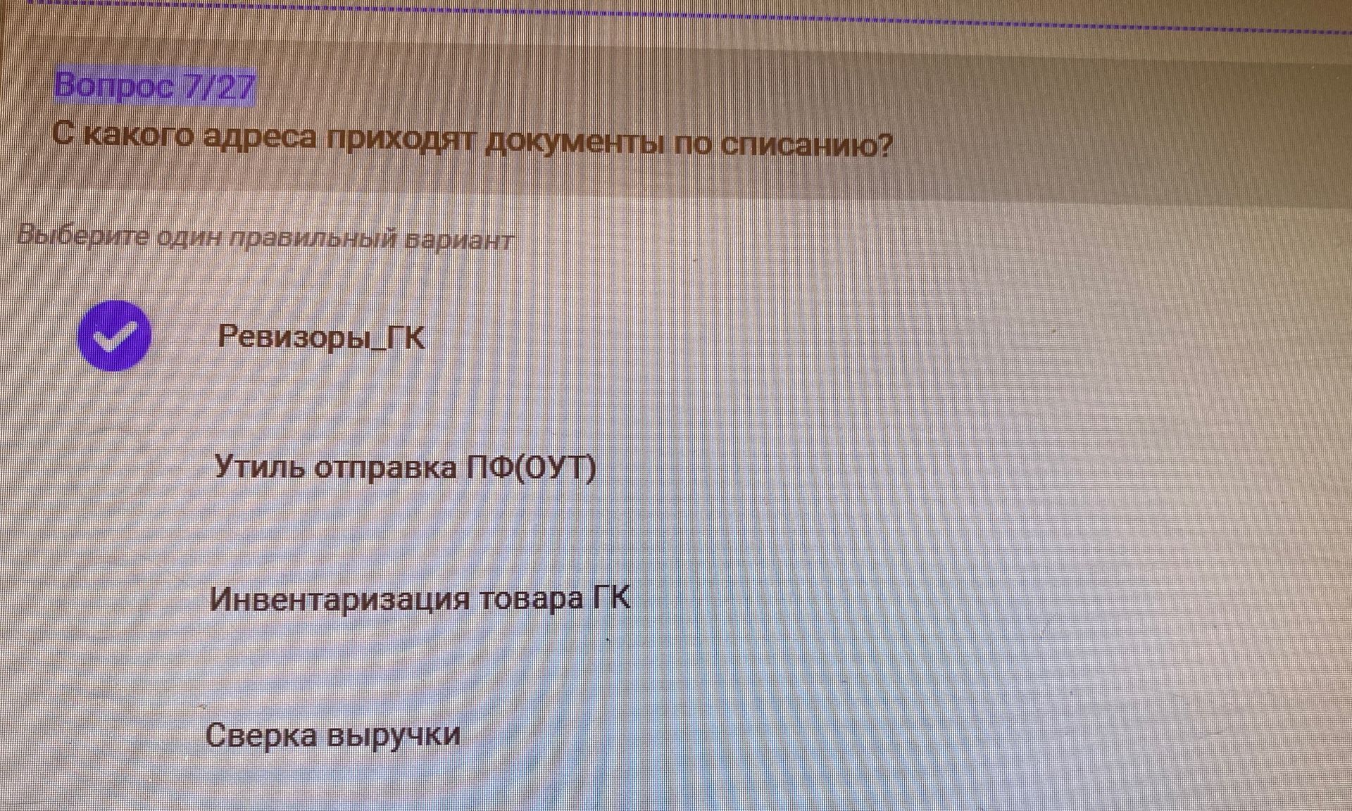 Фото задания: С какого адреса приходят документы по списанию? Выберите один правильный вариант: «Ревизоры_ГК»; «Утиль отправка ПФ(ОУТ)»;…