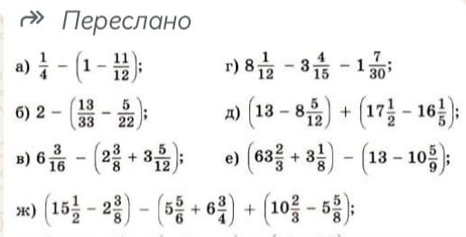 Фото задания: Вычислите: а) 1/4 − (1 − 11/12); б) 2 − (13/33 − 5/22); в) 6 3/16 − (2 3/8 + 3 5/12); г) 8 1/12 − 3 4/15 − 1 7/30; д) (13 − 8…
