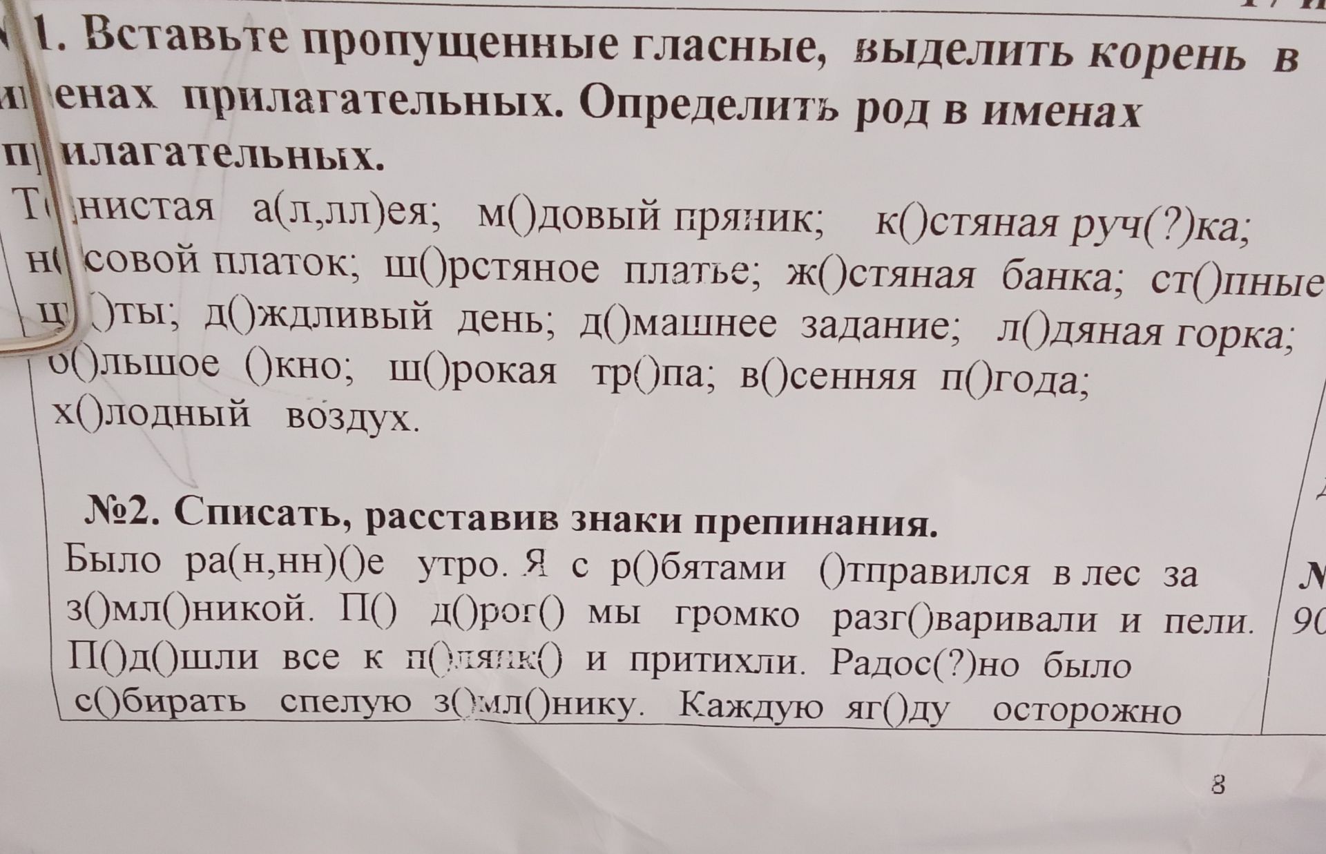 Фото задания: Вставьте пропущенные гласные, выделите корень в именах прилагательных. Определите род в именах прилагательных: чистая…
