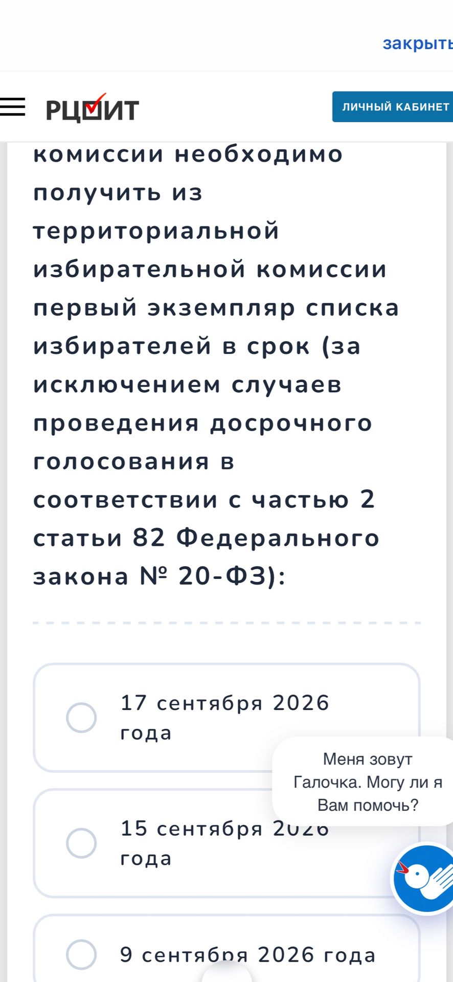 Фото задания: Комиссии необходимо получить из территориальной избирательной комиссии первый экземпляр списка избирателей в срок (за…