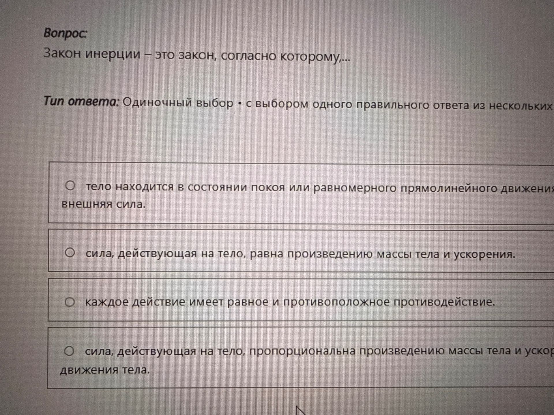 Фото задания: Закон инерции — это закон, согласно которому: 1) тело находится в состоянии покоя или равномерного прямолинейного движения,…