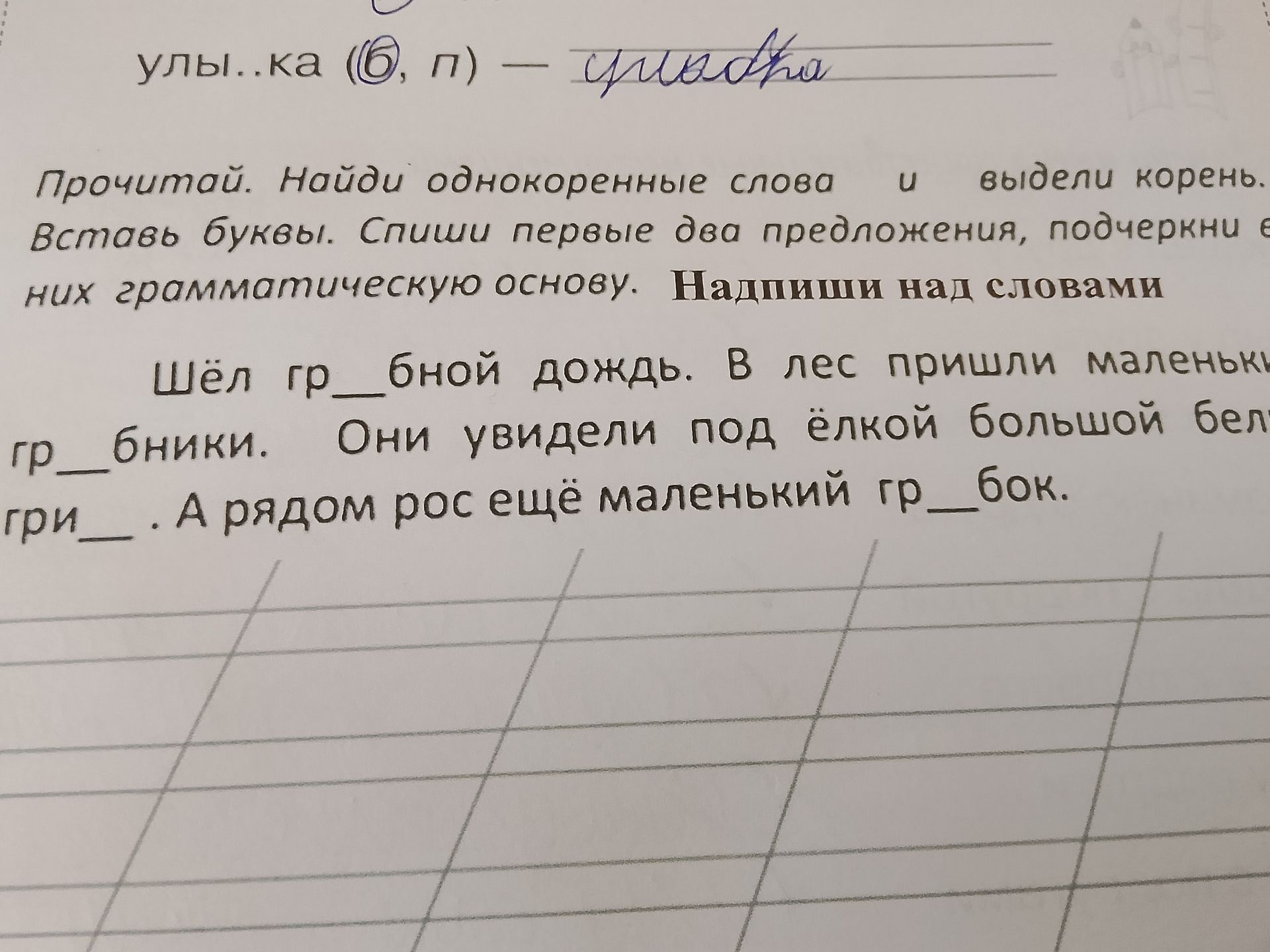 Фото задания: Прочитай. Найди однокоренные слова и выдели корень. Вставь буквы. Спиши первые два предложения, подчеркни в них…