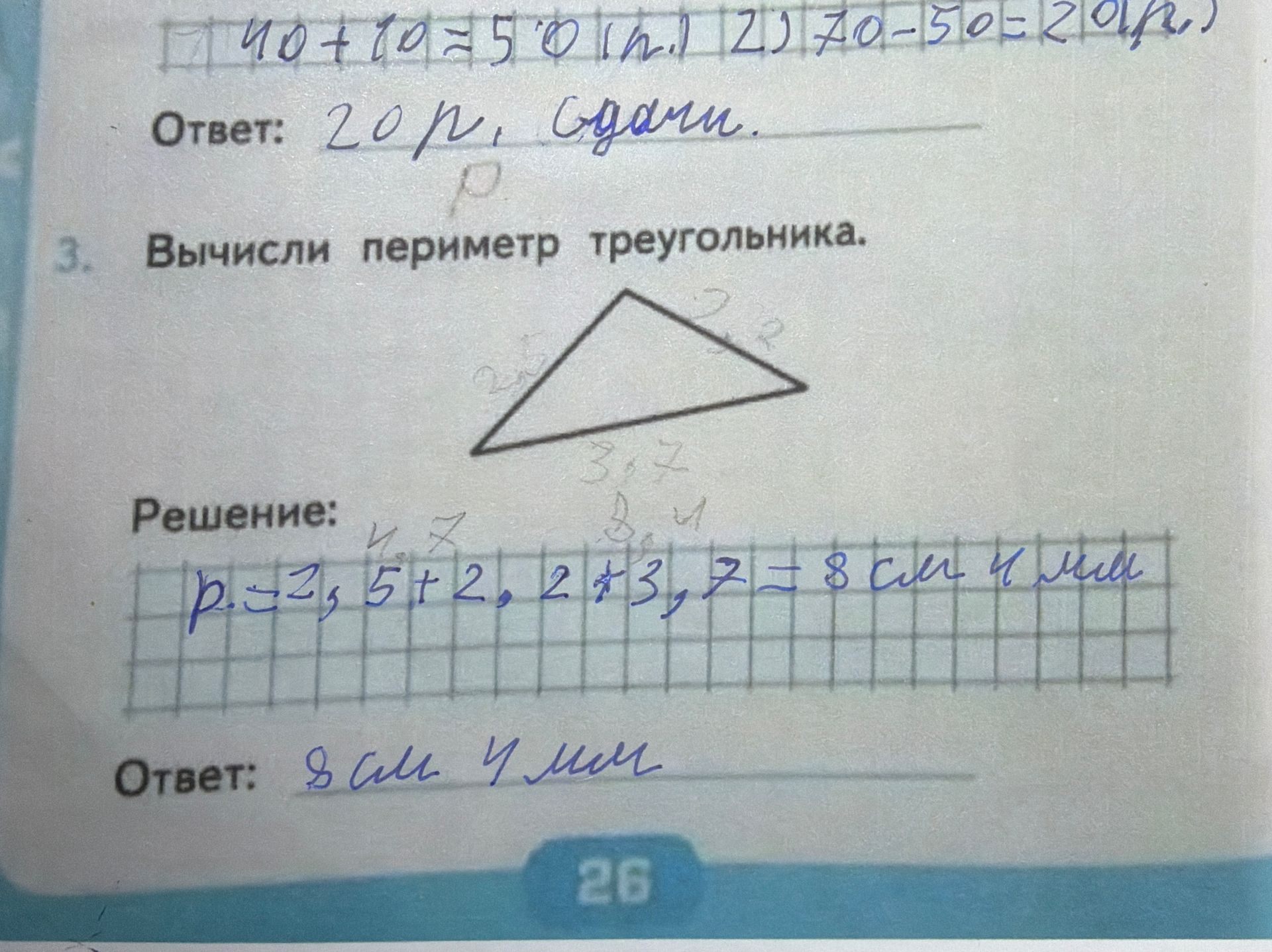 Фото задания: Вычисли периметр треугольника. Длины его сторон: 2 см, 3 см и 3 см.