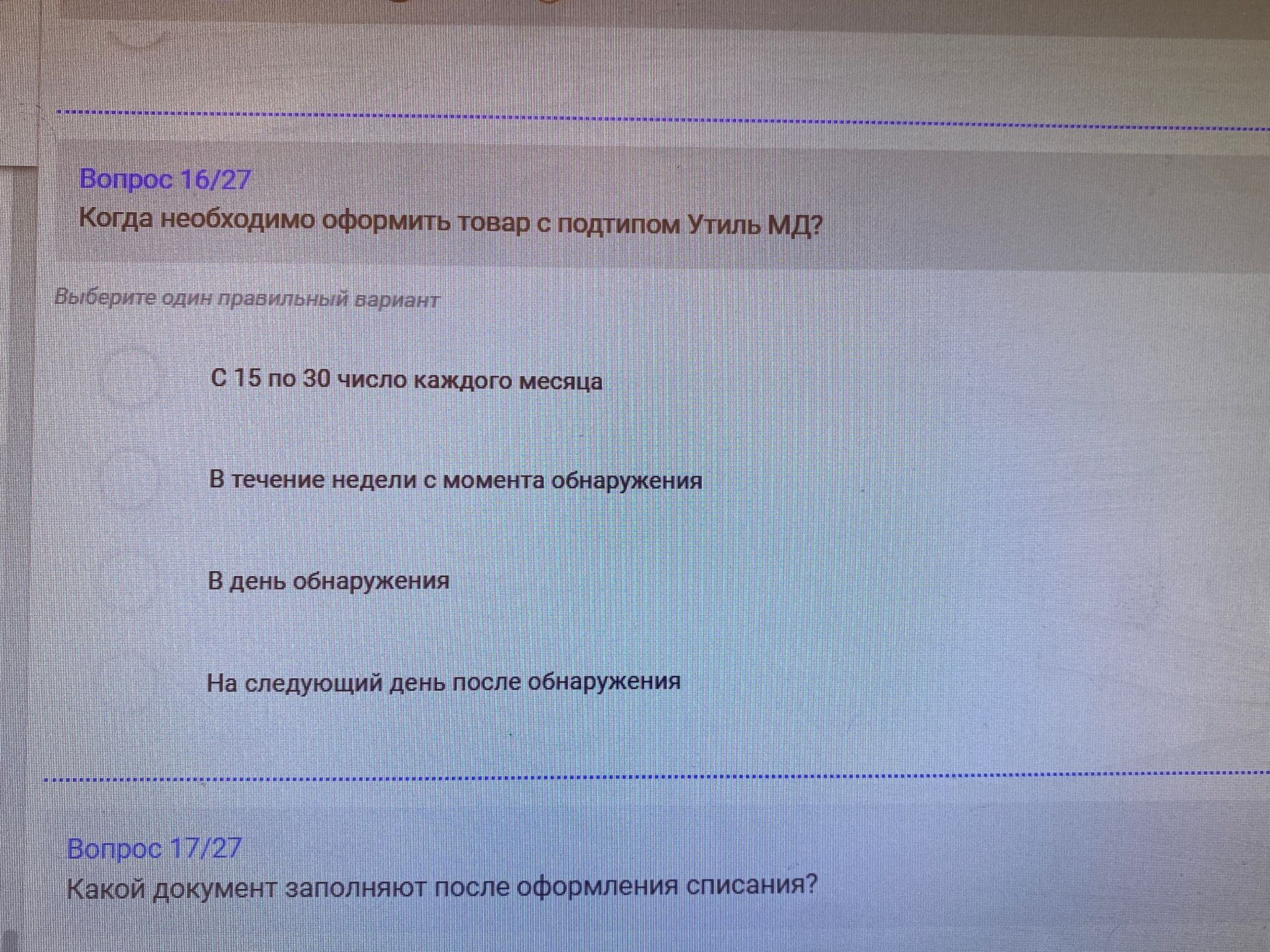 Фото задания: Когда необходимо оформить товар с подтипом Утиль МДЗ? Варианты: 1) С 15 по 30 число каждого месяца; 2) В течение недели с…