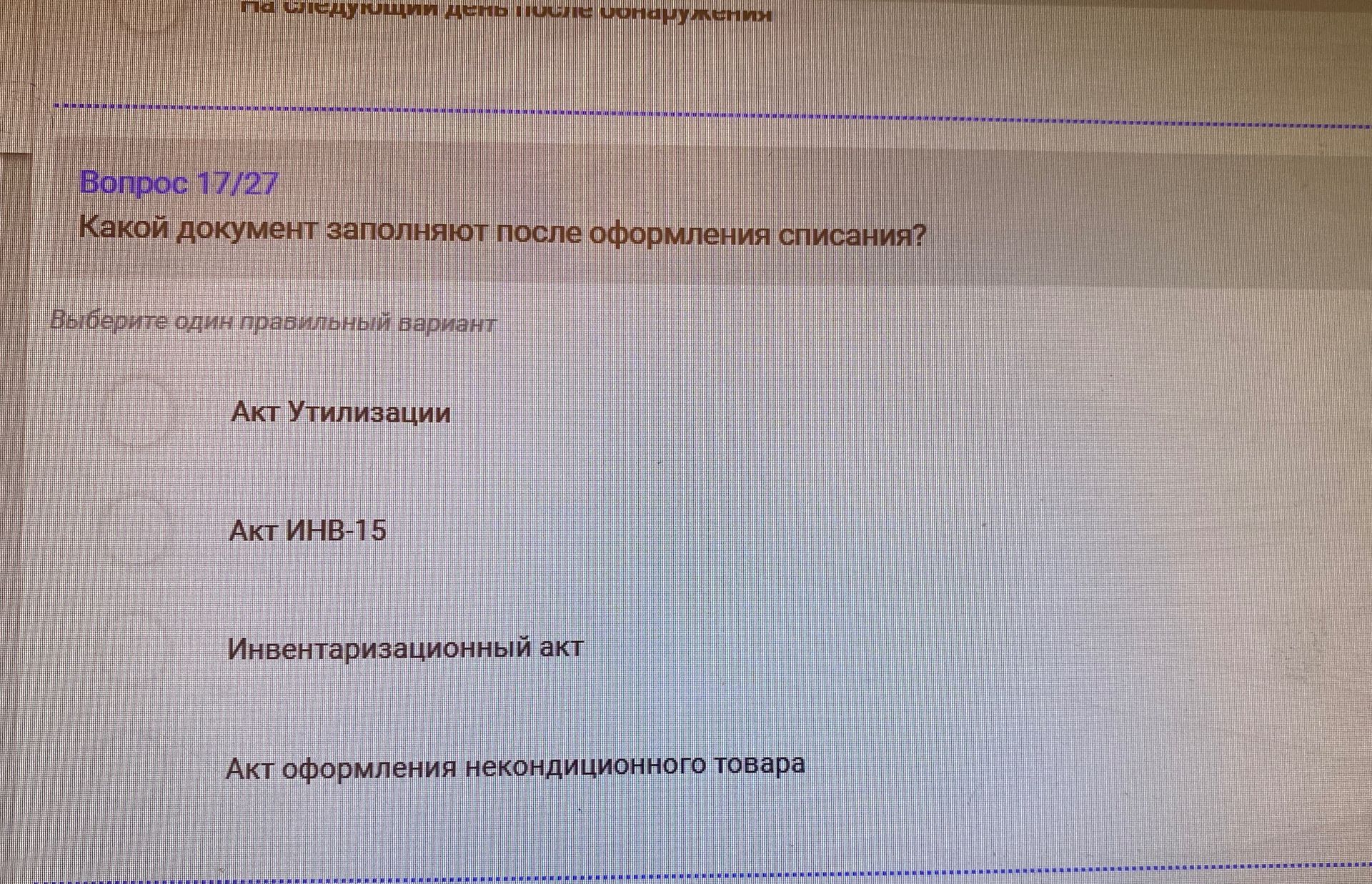 Фото задания: Какой документ заполняют после оформления списания? Выберите один правильный вариант: Акт утилизации; Акт ИНВ-15;…
