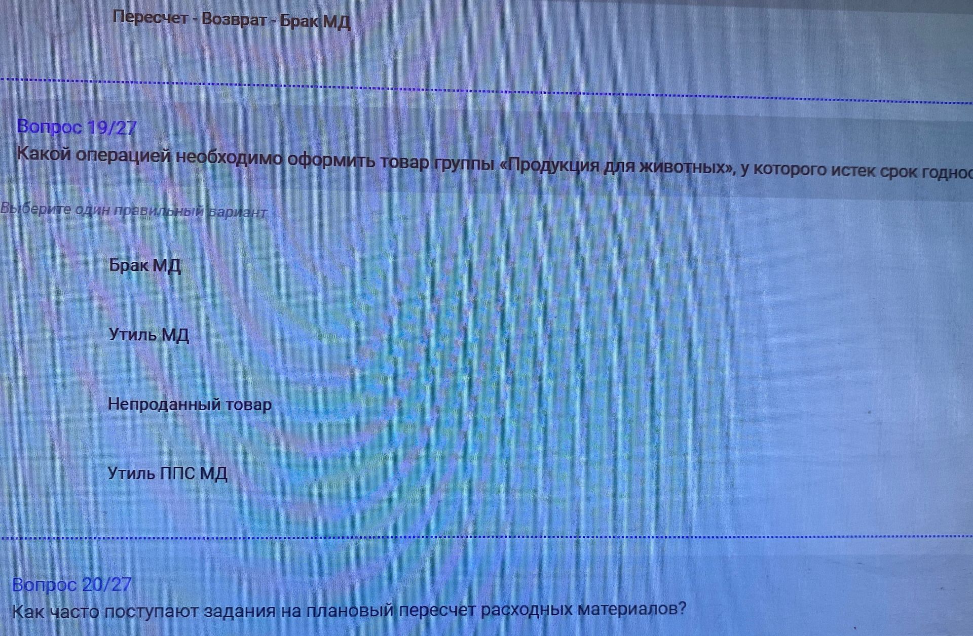 Фото задания: Какой операцией необходимо оформить товар группы «Продукция для животных», у которого истёк срок годности? Варианты: «Брак…