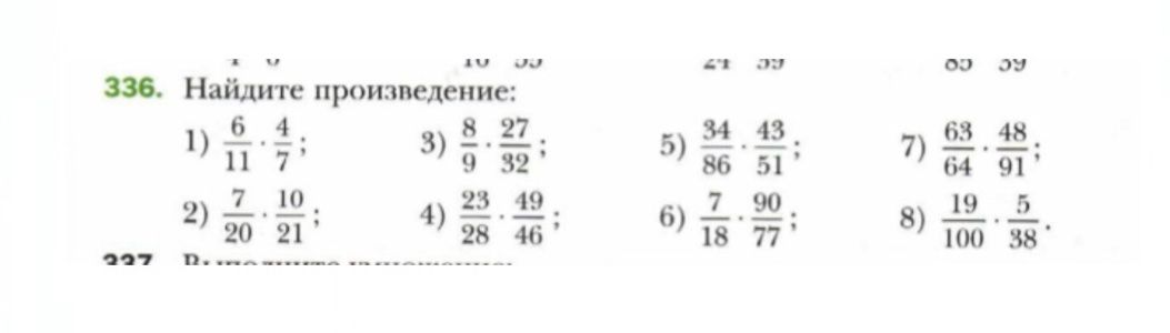 Фото задания: Найдите произведение: 1) 6/11 · 4/7; 2) 7/20 · 10/21; 3) 8/9 · 27/32; 4) 23/28 · 49/46; 5) 34/86 · 43/51; 6) 7/18 · 90/77; 7)…