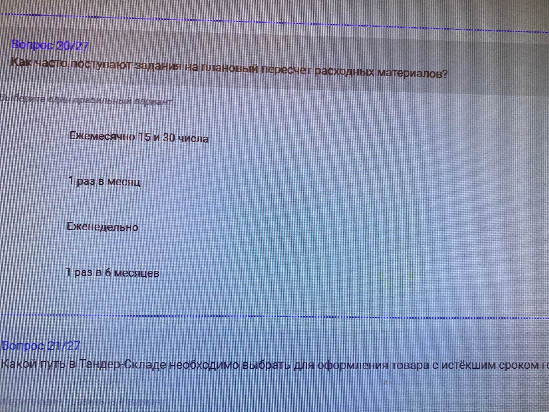 Фото задания: Как часто поступают задания на плановый пересчёт расходных материалов? Варианты: 1) Ежемесячно 15 и 30 числа; 2) 1 раз в…