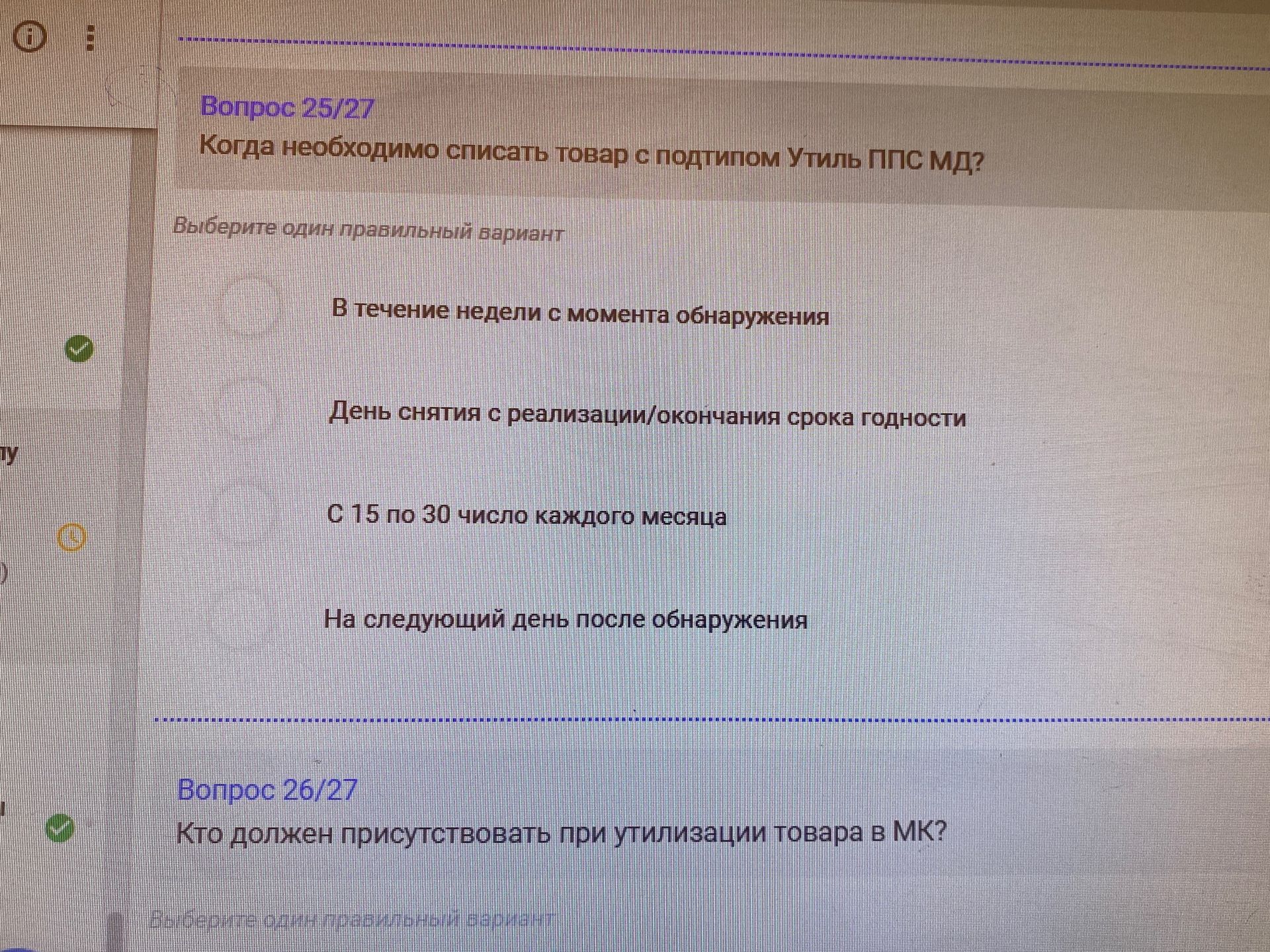 Фото задания: Когда необходимо списать товар с подтипом Утиль ППС МДД? Варианты: 1) В течение недели с момента обнаружения; 2) День…