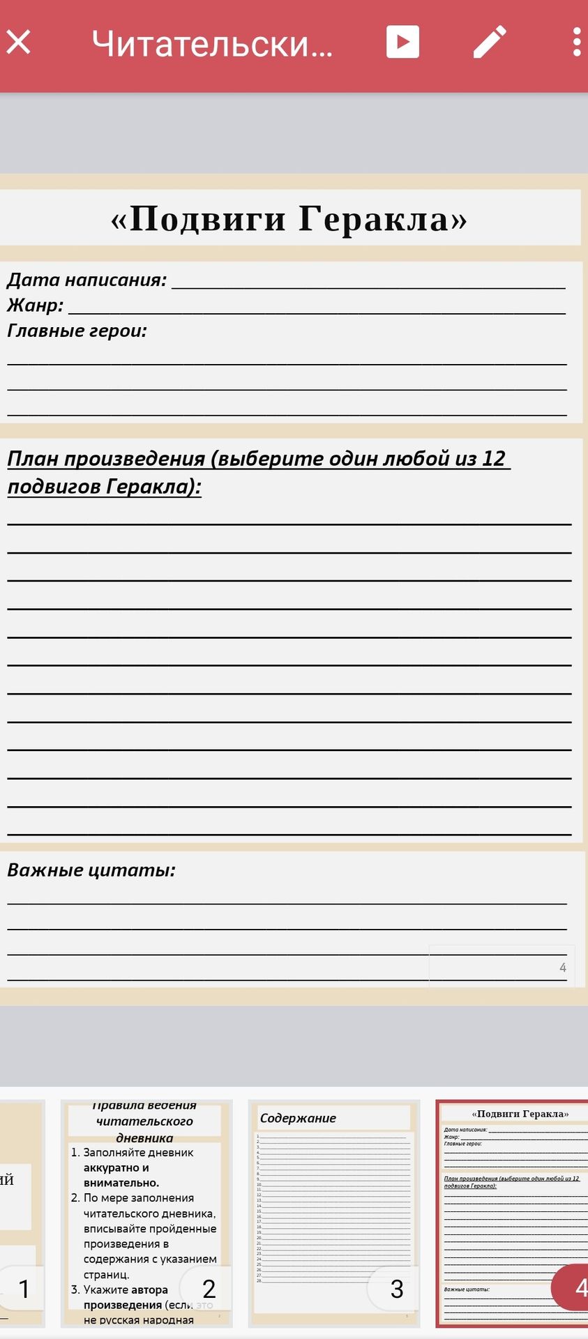 Фото задания: Заполните читательский дневник по произведению «Подвиги Геракла»: укажите дату написания, жанр, главных героев, составьте…