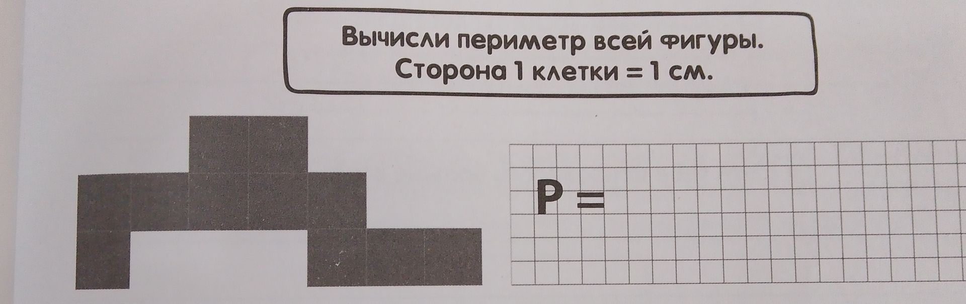 Фото задания: Вычисли периметр всей фигуры. Сторона 1 клетки = 1 см.