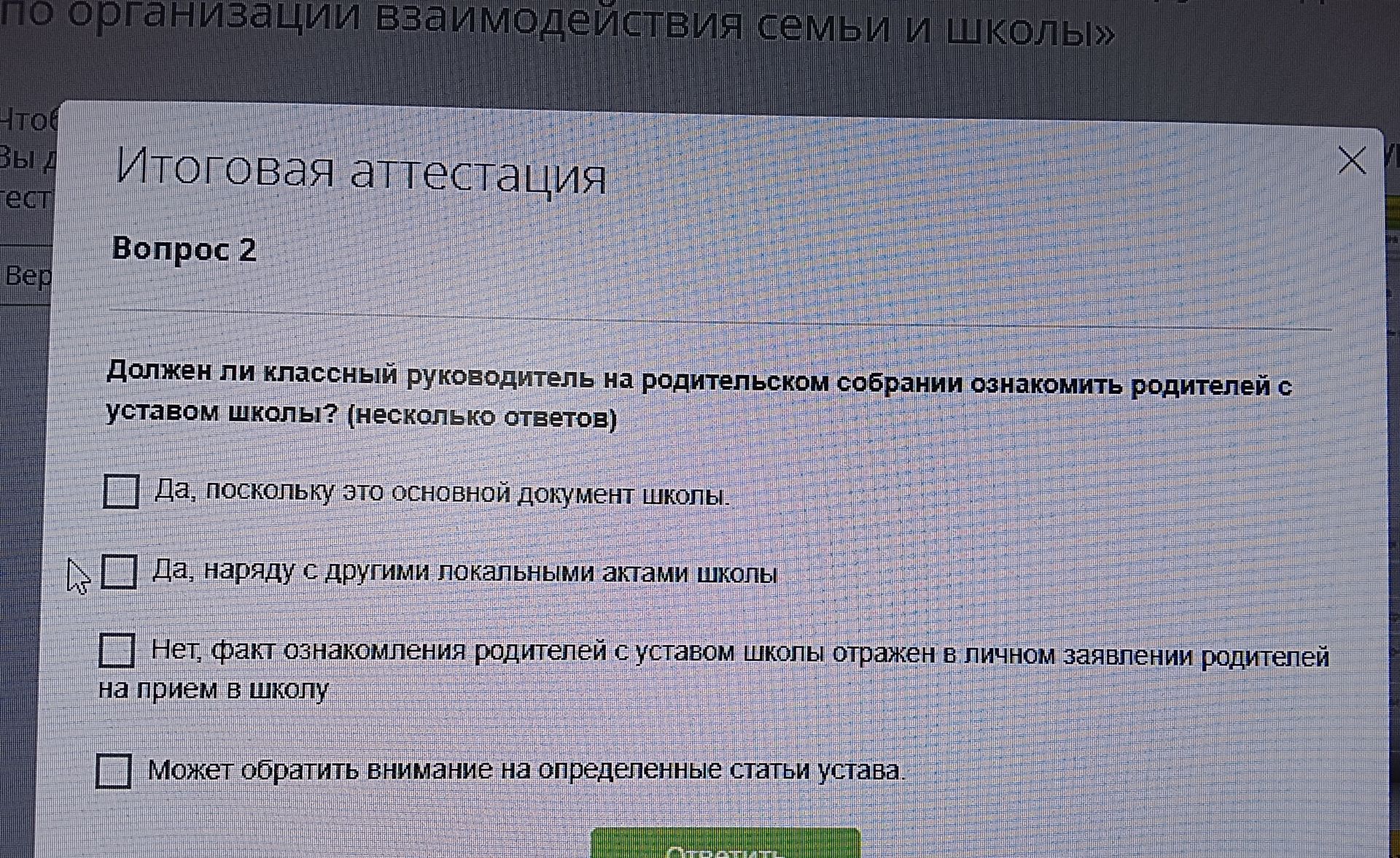 Фото задания: Должен ли классный руководитель на родительском собрании ознакомить родителей с уставом школы? (несколько ответов)…