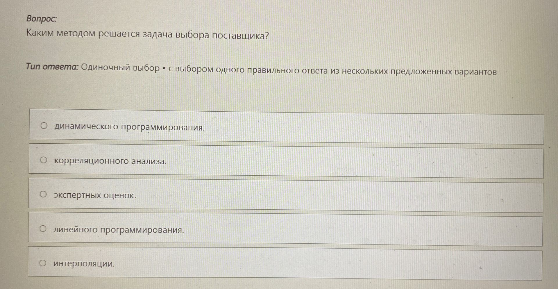 Фото задания: Каким методом решается задача выбора поставщика? Варианты: 1) динамического программирования; 2) корреляционного анализа;…