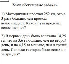 Фото задания: 1) Мотоциклист проехал 252 км, это в 3 раза больше, чем проехал велосипедист. Какой путь проделал велосипедист?