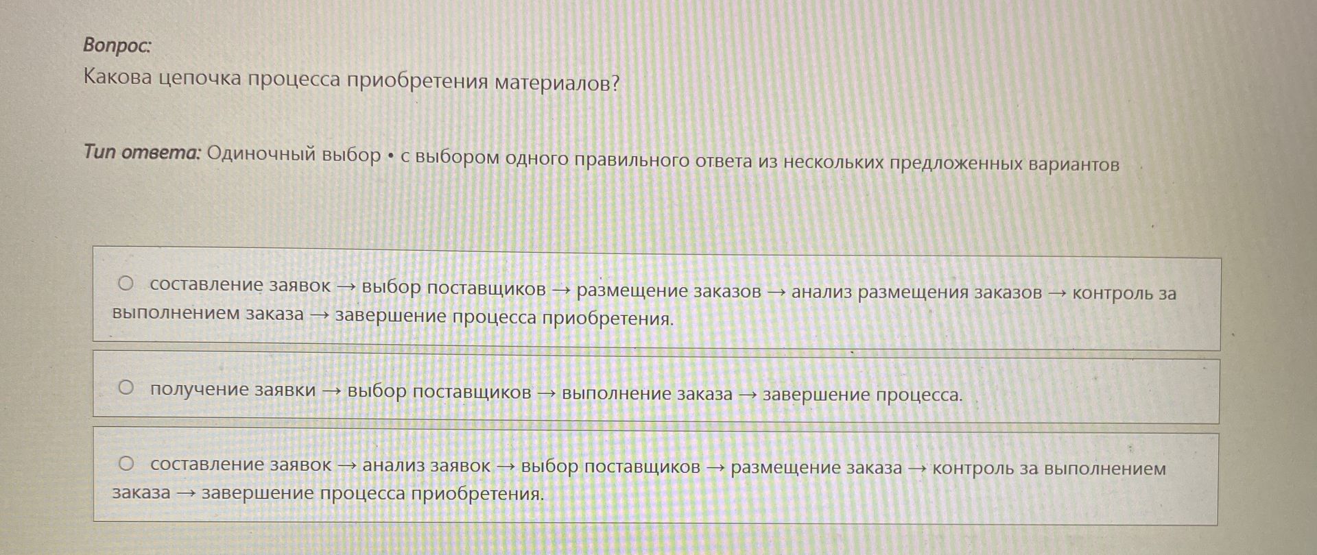 Фото задания: Какова цепочка процесса приобретения материалов? Варианты: 1) составление заявок → выбор поставщиков → размещение заказов →…