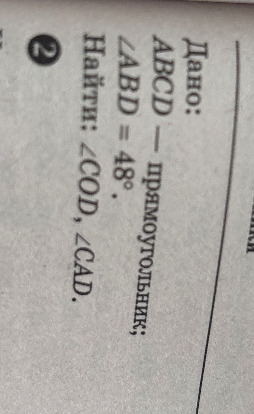 Фото задания: Найдите: а) ∠ABC — противоположный; б) ∠ABD = 48°. Найдите: ∠COD, ∠CAD.