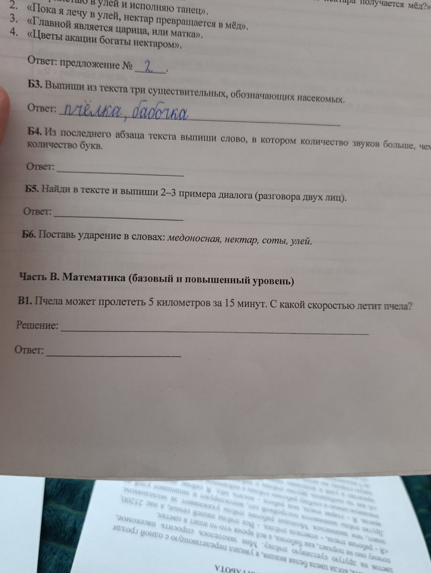 Фото задания: В1. Пчела может пролететь 5 километров за 15 минут. С какой скоростью летит пчела?