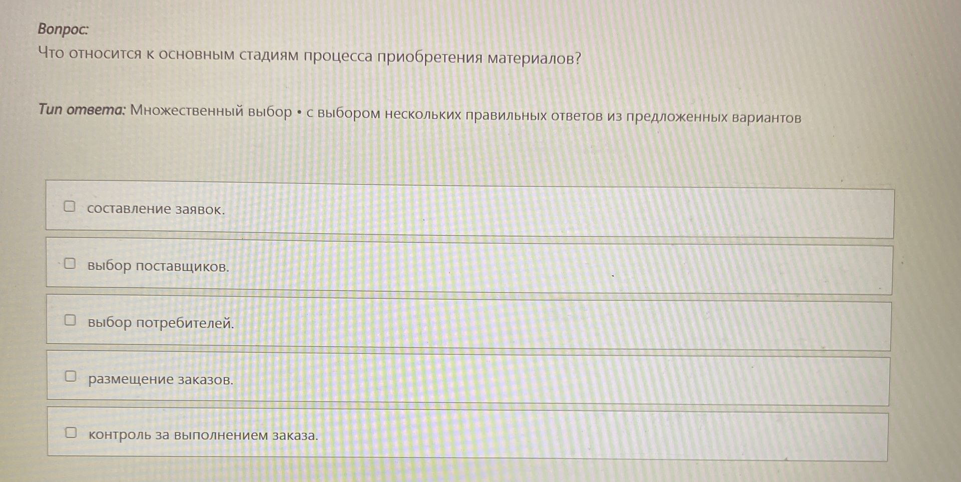 Фото задания: Что относится к основным стадиям процесса приобретения материалов? Варианты: составление заявок; выбор поставщиков; выбор…
