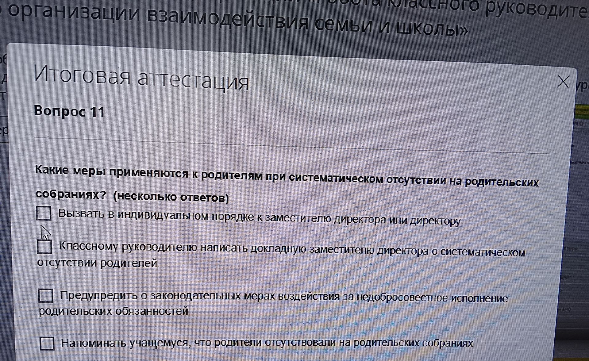Фото задания: Какие меры применяются к родителям при систематическом отсутствии на родительских собраниях? (несколько ответов)