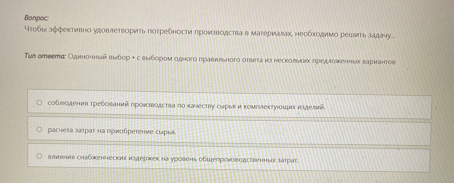 Фото задания: Чтобы эффективно удовлетворить потребности производства в материалах, необходимо решить задачу: 1) соблюдения требований…