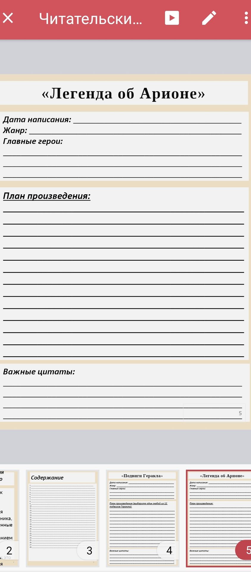 Фото задания: Заполнить читательский лист по произведению «Легенда об Арионе»: указать дату написания, жанр, главных героев, составить план…