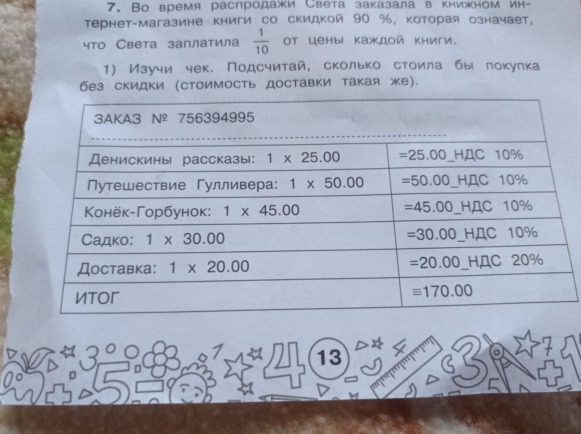 Фото задания: Во время распродажи Света заказала в книжном интернет-магазине книги со скидкой 90%, которая означает, что Света заплатила…