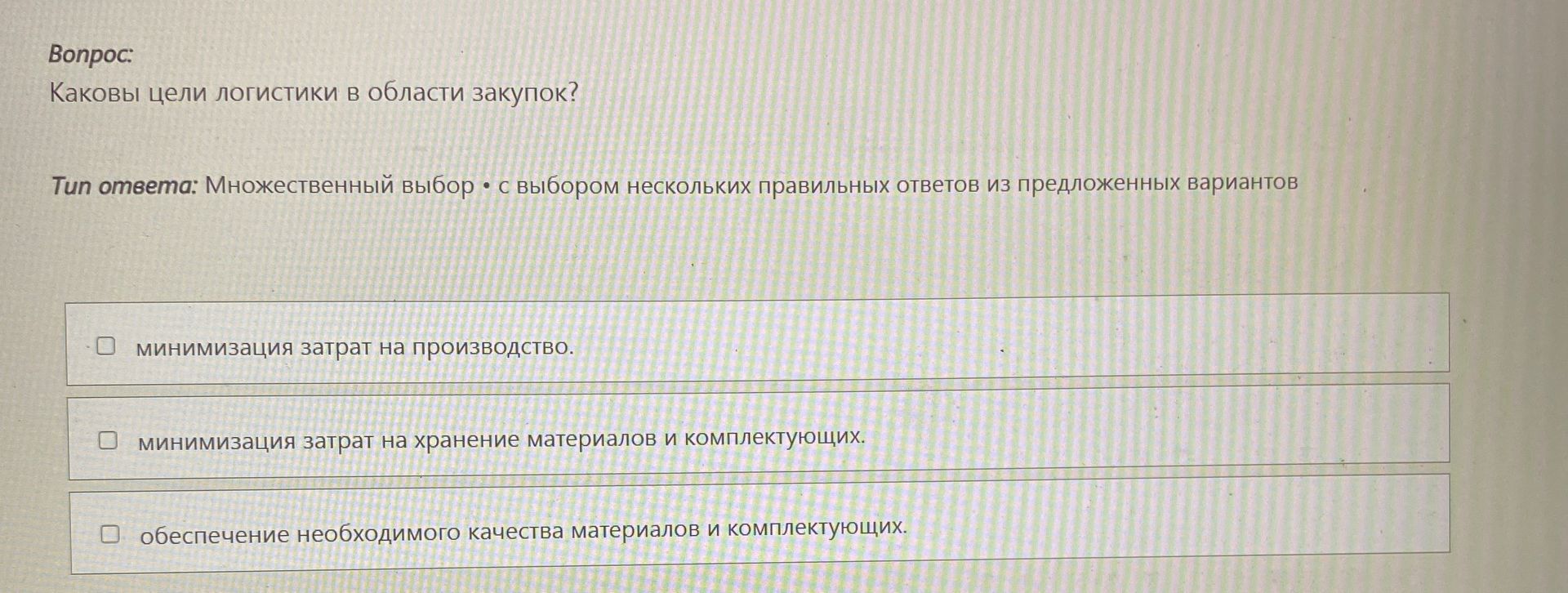 Фото задания: Каковы цели логистики в области закупок? Варианты: 1) минимизация затрат на производство; 2) минимизация затрат на хранение…