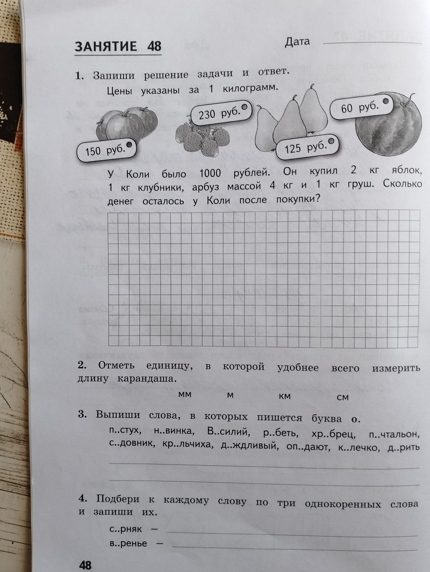 Фото задания: 3. Выпиши слова, в которых пишется буква о: п..стух, н..винка, В..силый, р..беть, хр..брец, п..чтальон, с..довник,…
