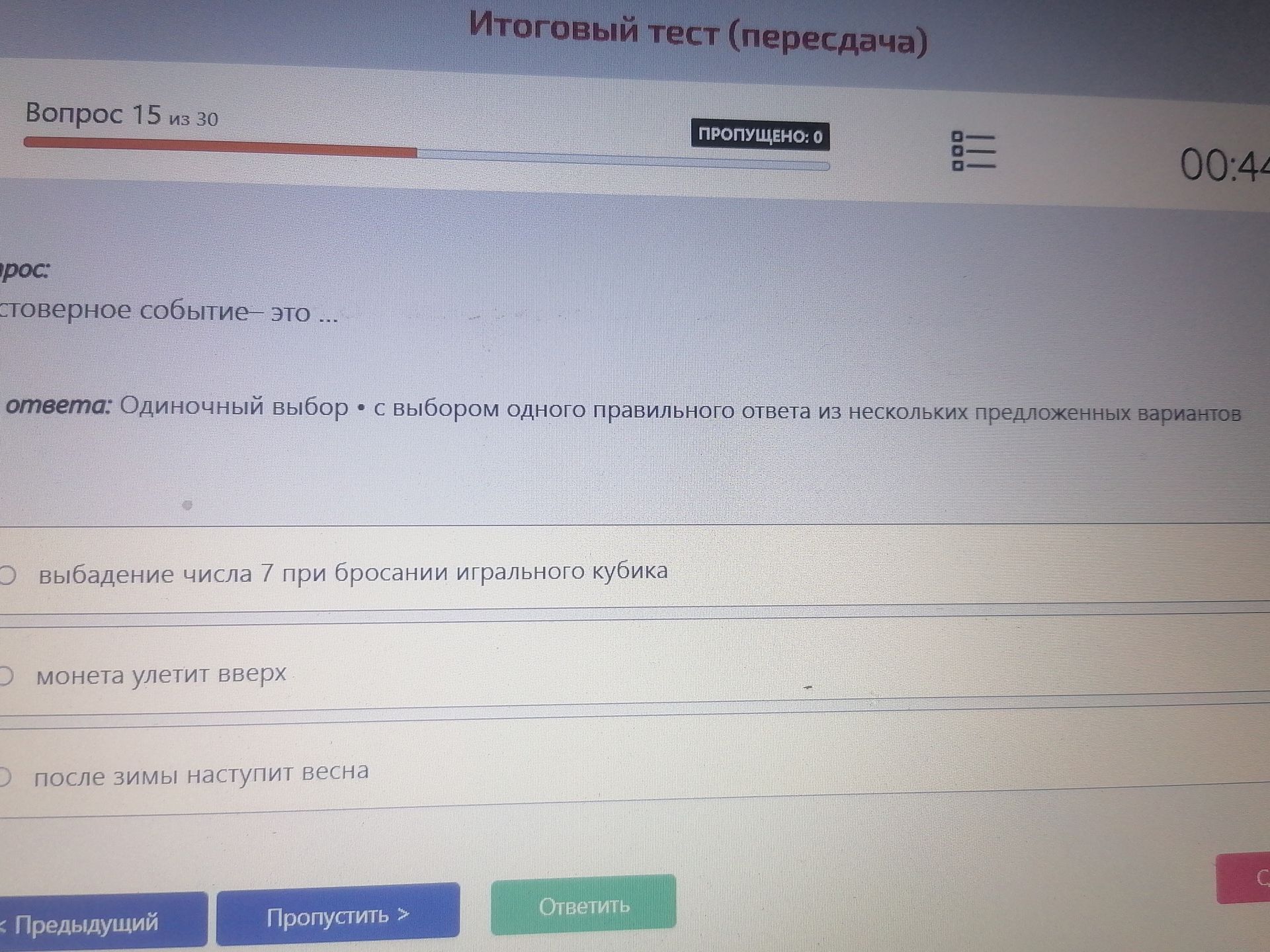 Фото задания: Вероятностное событие — это ... Варианты: а) выпадение числа 7 при бросании игрального кубика; б) монета улетит вверх; в)…