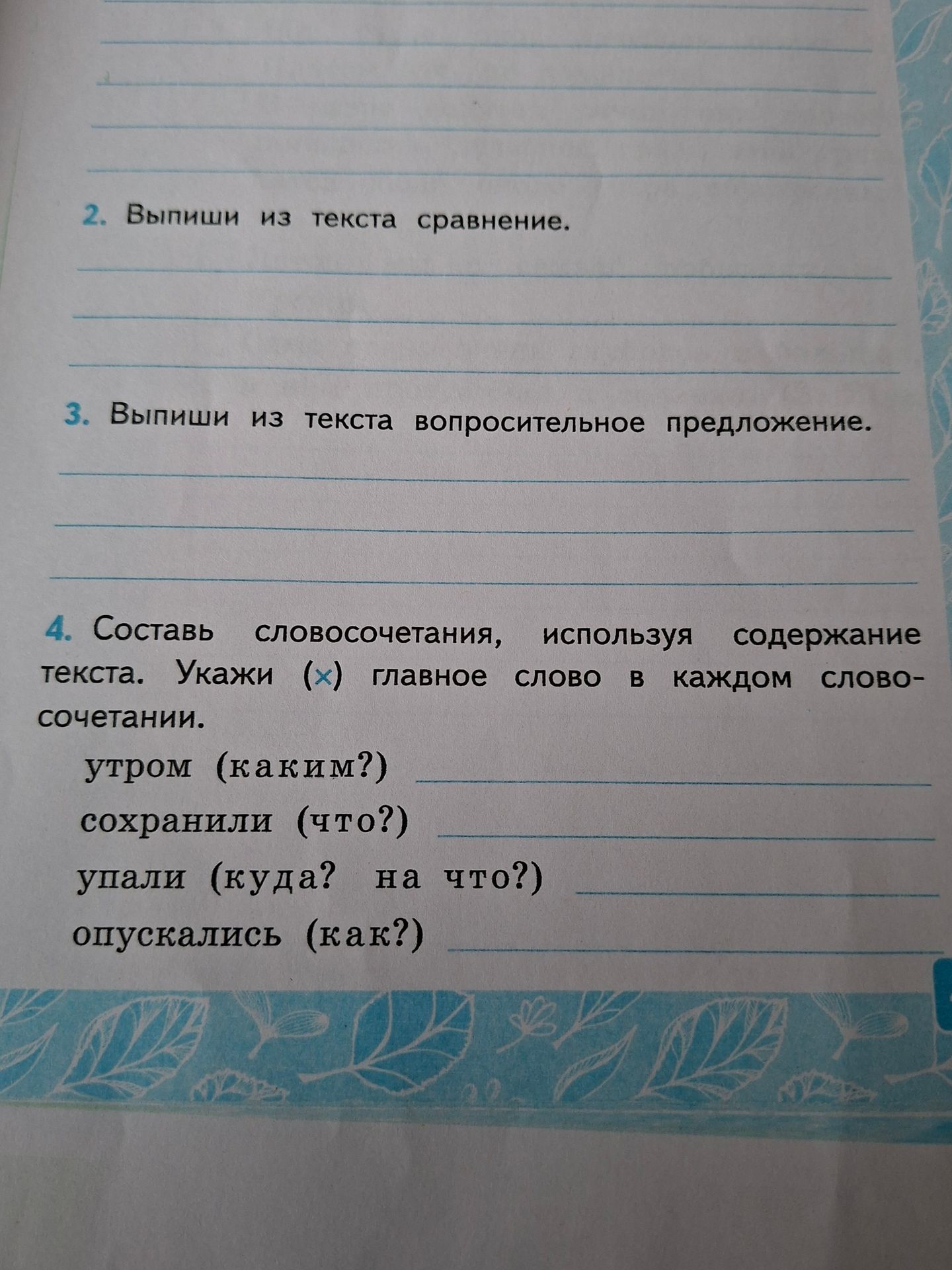Фото задания: 4. Составь словосочетания, используя содержание текста. Укажи (×) главное слово в каждом словосочетании: утром (каким?),…