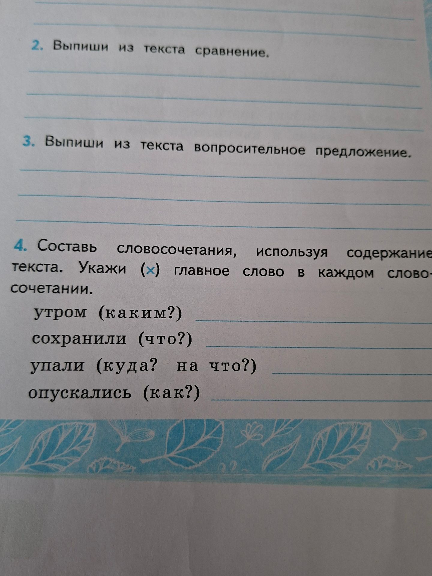 Фото задания: Составь словосочетания, используя содержание текста. Укажи (×) главное слово в каждом словосочетании: утром (каким?),…