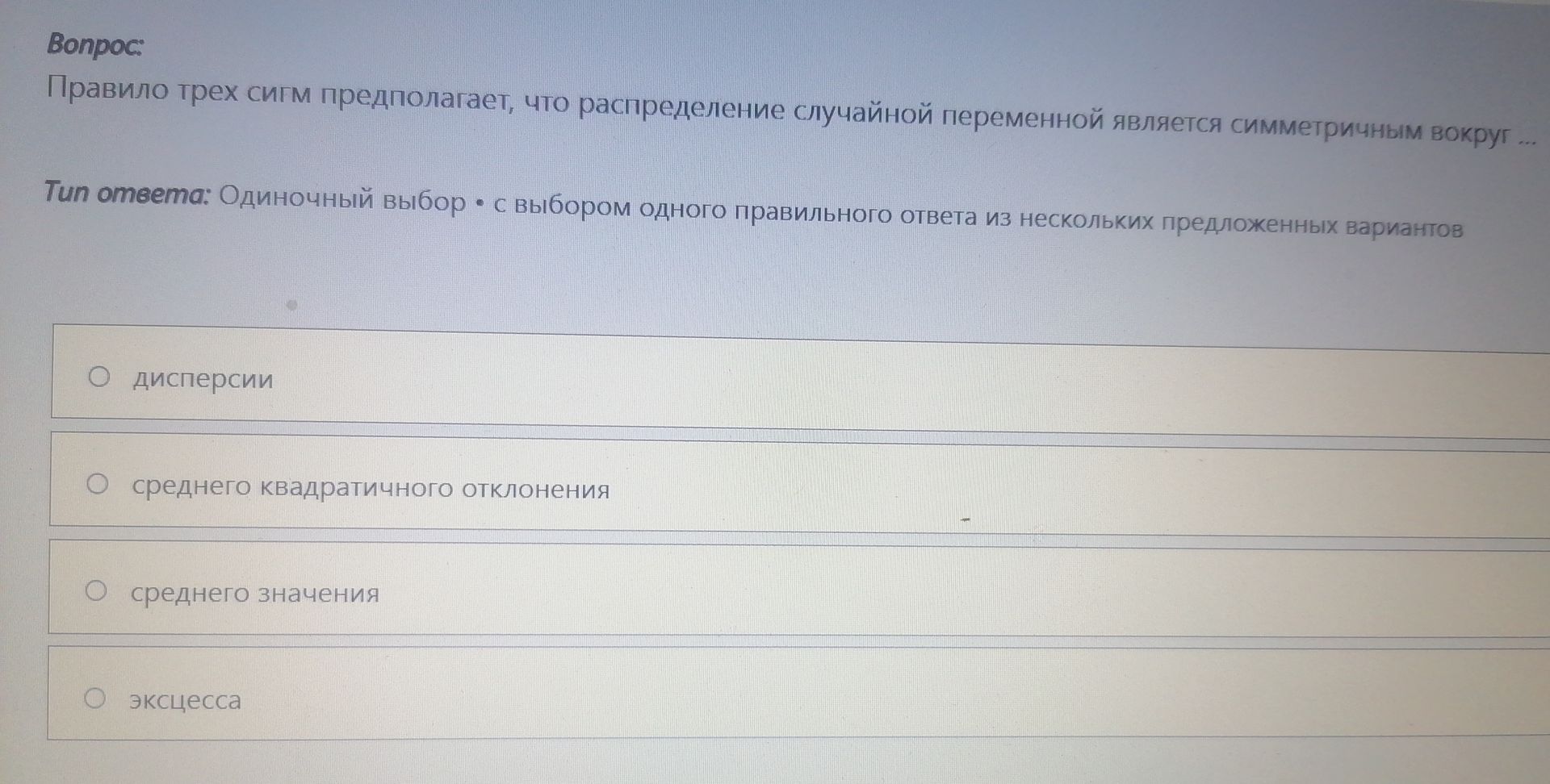 Фото задания: Правило трех сигм предполагает, что распределение случайной переменной является симметричным вокруг … Варианты: дисперсии;…