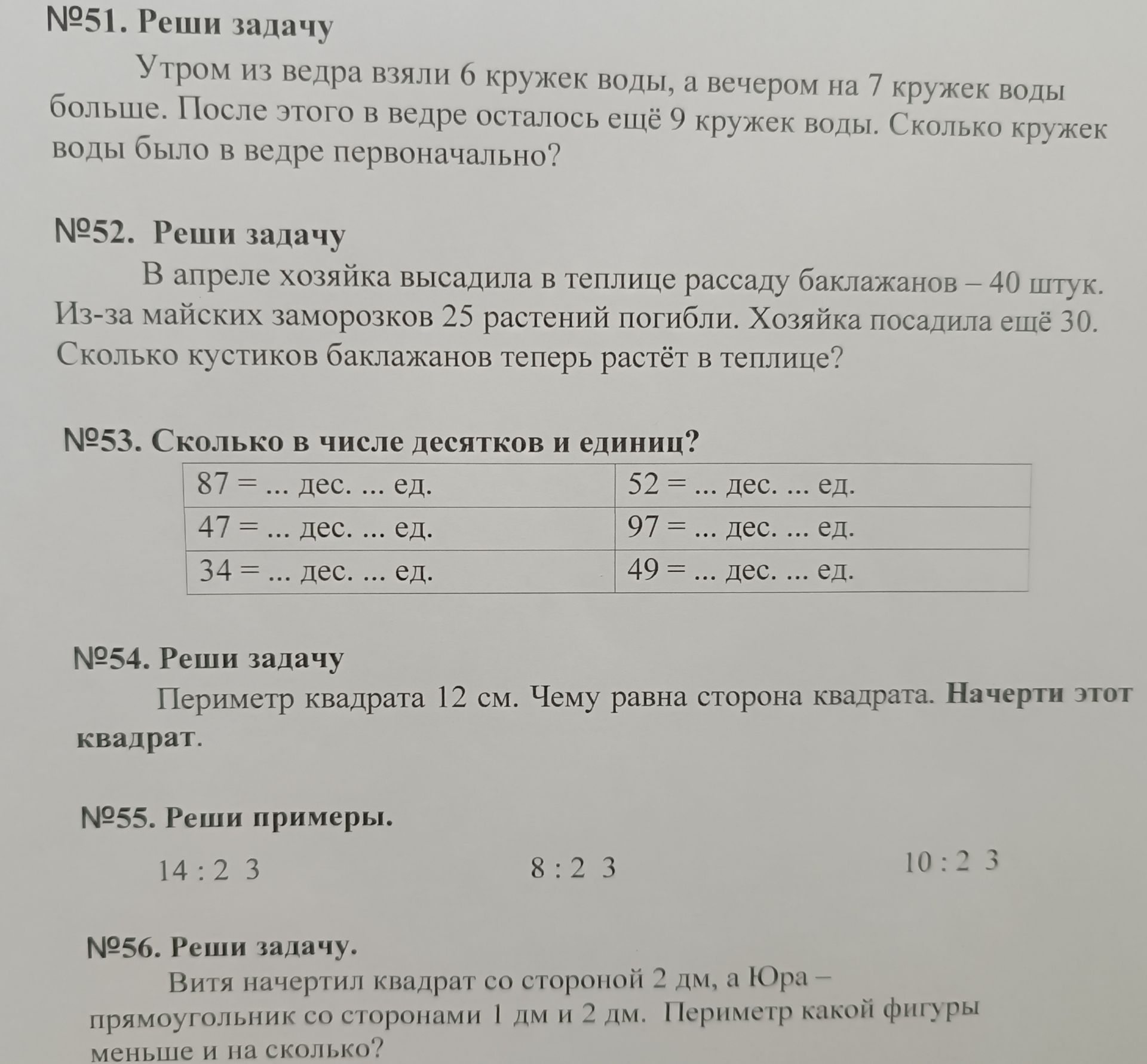 Фото задания: №56. Витя начертил квадрат со стороной 2 дм, а Юра — прямоугольник со сторонами 1 дм и 2 дм. Периметр какой фигуры меньше и…