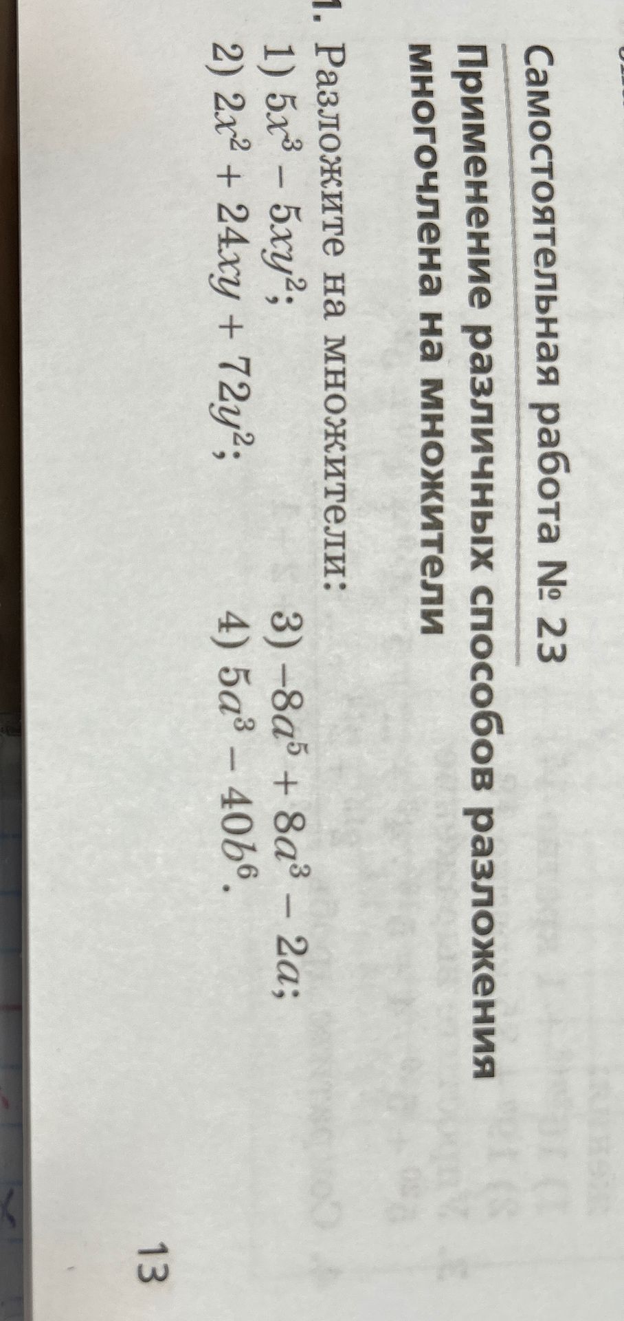 Фото задания: Разложите на множители: 1) 5x^3 − 5xy^2; 2) 2x^2 + 24xy + 72y^2; 3) −8a^5 + 8a^3 − 2a; 4) 5a^3 − 40b^6.