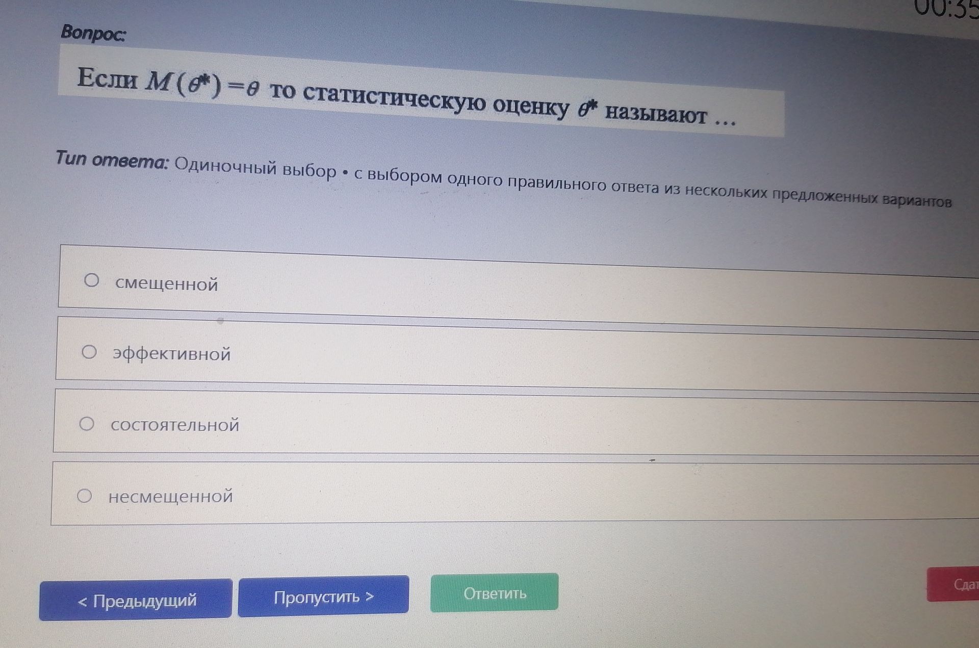 Фото задания: Если M(θ*) = θ, то статистическую оценку θ* называют … Варианты: смещенной; эффективной; состоятельной; несмещенной.